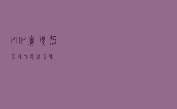 PHP实现短网址功能，附代码