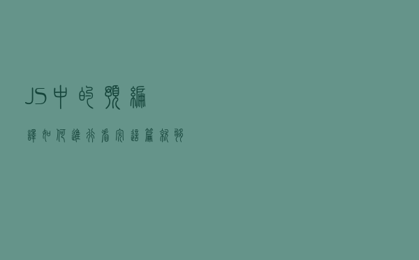 JS中的预编译如何进行？看完这篇就够了