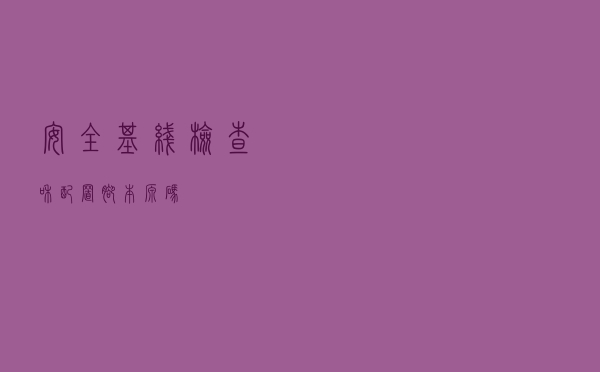 安全基线检查和配置脚本源码