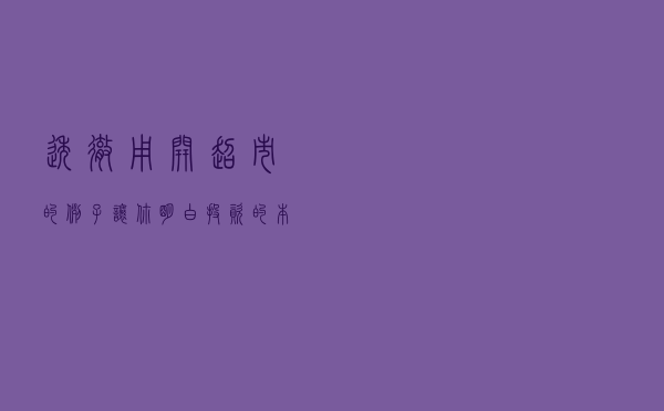 透彻！用开超市的例子让你明白投资的本质