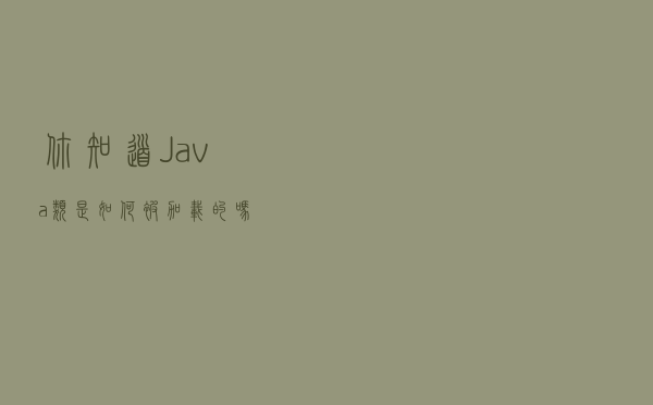 你知道 Java 类是如何被加载的吗？