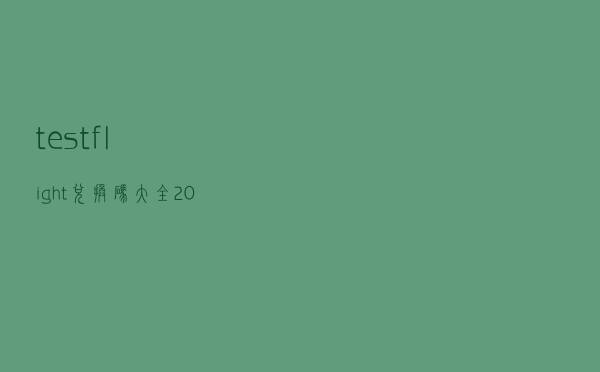 testflight兑换码大全2021 testflight邀请码怎么填写方法