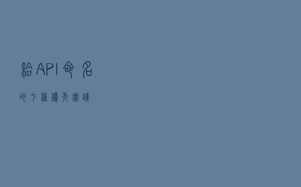 给API命名的七种优秀实践