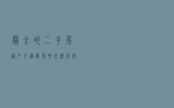 最全的二手房过户手续，都需要什么材料，有哪些税收呢？