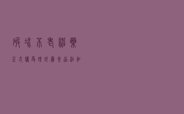 破冰！“不老神药”正式获受理，成为食品添加剂！A股龙头直线涨停，这些公司有布局