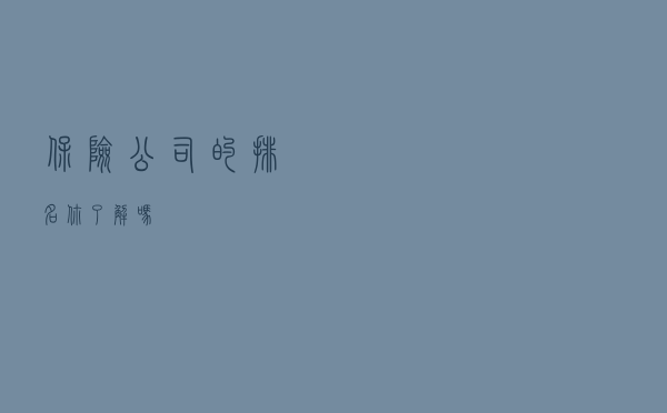 保险公司的排名，你了解吗