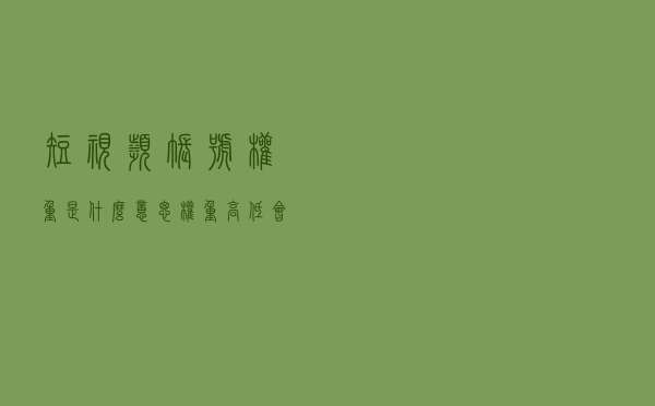短视频账号权重是什么意思？权重高低会有什么影响