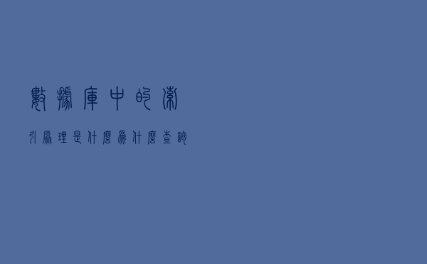数据库中的索引，原理是什么？为什么查询使用索引就会快？