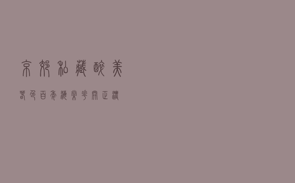京郊私藏醉美春色，百年海棠花开正浓