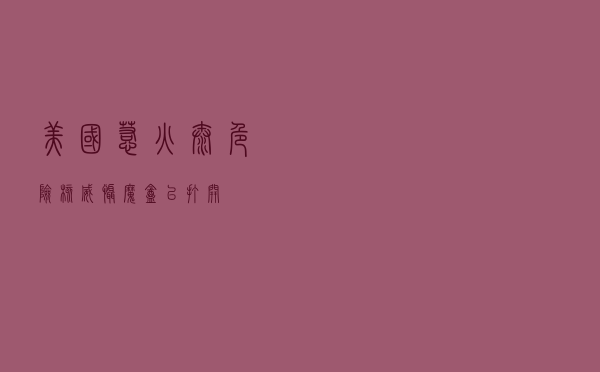 美国“惹火”太危险！核威慑“魔盒”已打开？