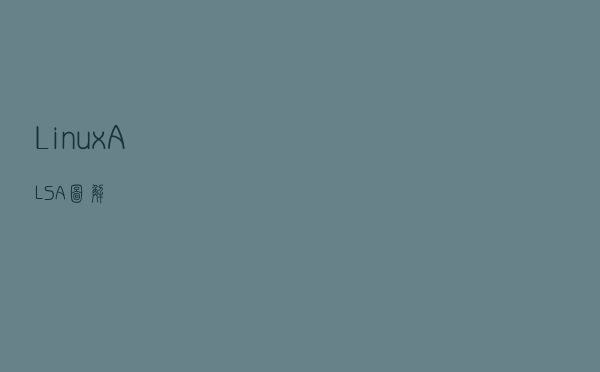 Linux ALSA 图解
