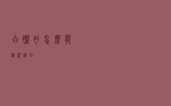 白衬衫怎么能越洗越白