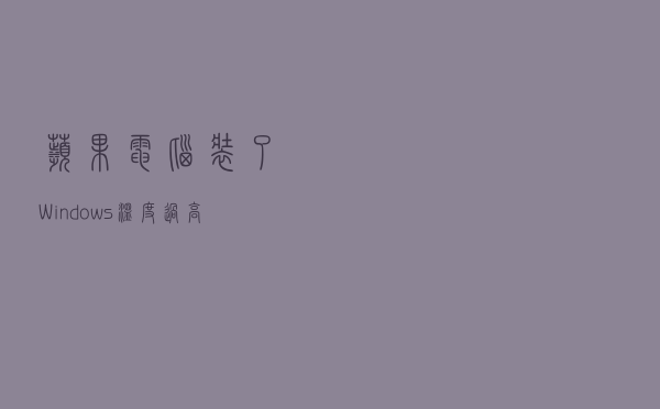 苹果电脑装了Windows温度过高怎么办？一招让温度迅速降下来