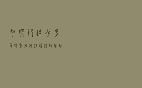 如何快速去水印批量搬运短视频，教你玩转自媒体短视频