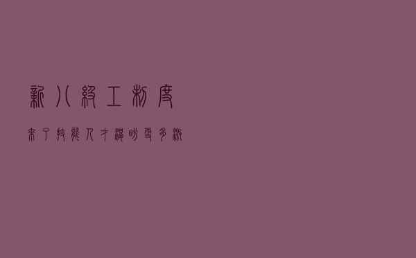 “新八级工”制度来了，技能人才渴盼更多激励