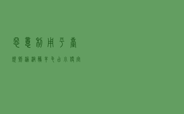恶意利用平台规则漏洞“薅羊毛”“占小便宜”小心涉嫌犯罪