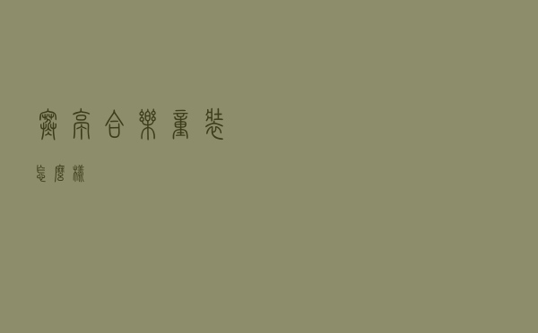 寒亭合乐童装怎么样