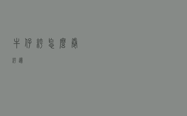 牛仔裤怎么卷裤边