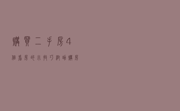 购买二手房：4个看房的小技巧，帮助购房者独立看房