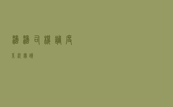 滴滴司机调度系统实践