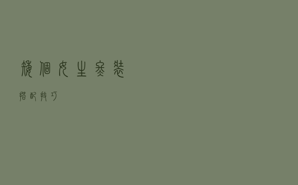 矮个女生冬装搭配技巧