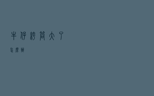 牛仔裤筒大了怎么办