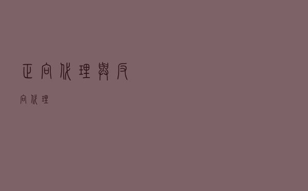正向代理与反向代理