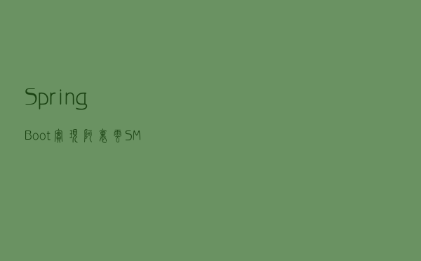 Spring Boot实现阿里云SMS短信发送功能