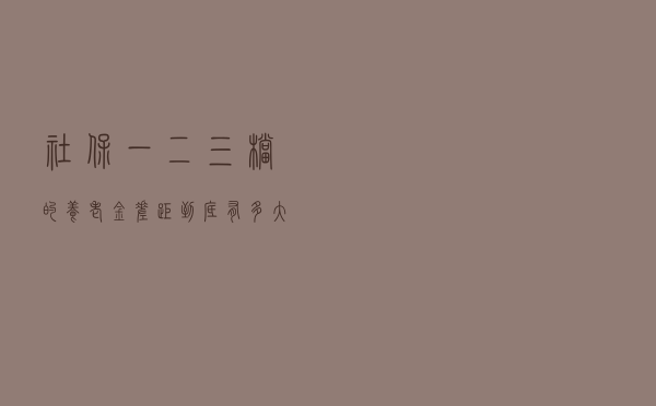 社保一二三档的“养老金”差距到底有多大？