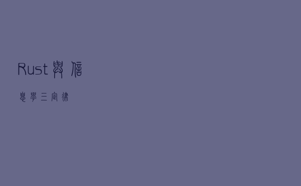 Rust 与信息学三定律