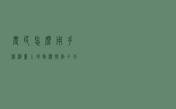 农民怎么用手机测量土地面积？操作十分简单，看完就知道了