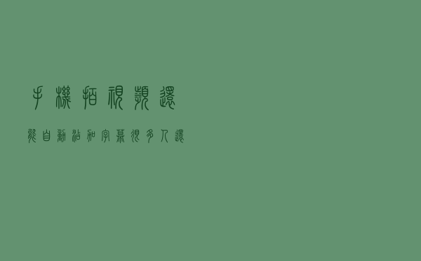 手机拍视频还能自动添加字幕，很多人还不会，简单方便又实用