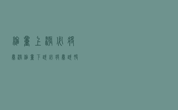 “缩量上涨必将暴涨，缩量下跌必将暴跌”，股民值得铭记于心