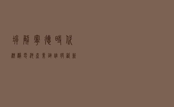 拆解宁德时代麒麟电池产业链 谁将饮新技术“头啖汤”？
