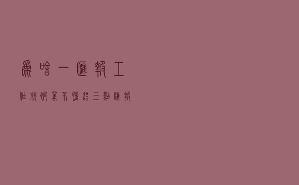 为啥一汇报工作就被骂？不懂这三点汇报技能，干得再好也不得重视