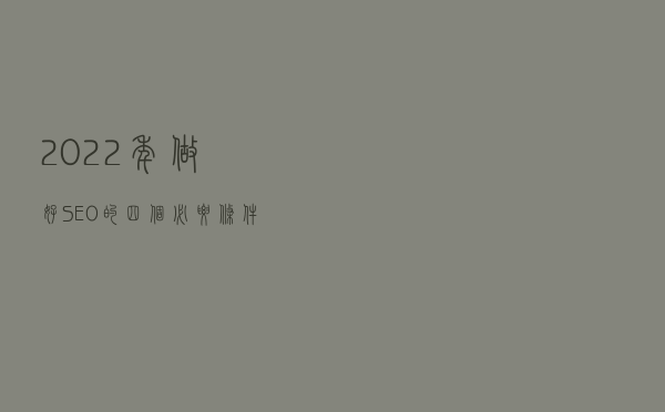 2022年做好SEO的四个必要条件