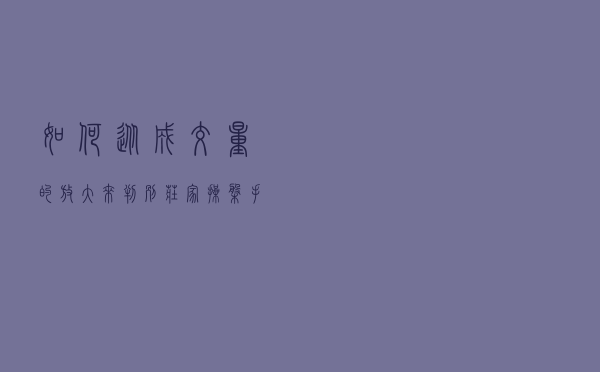 如何从成交量的放大来判别庄家操盘手法？