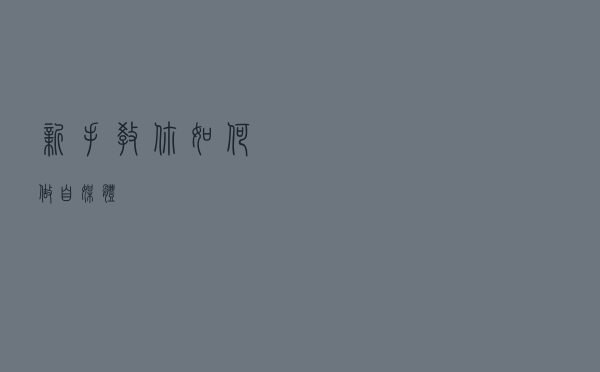 新手，教你如何做自媒体？