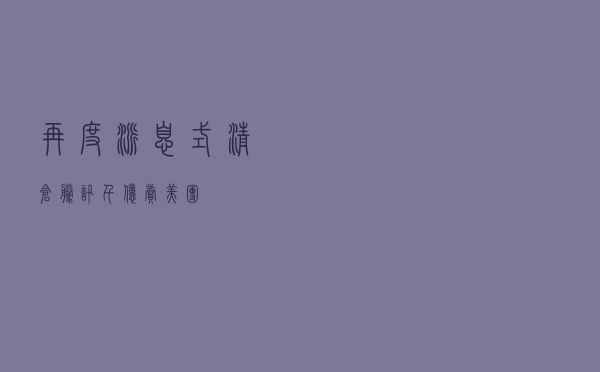 再度派息式清仓 腾讯千亿卖美团