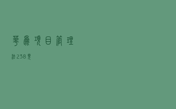 华为项目管理法（238页）