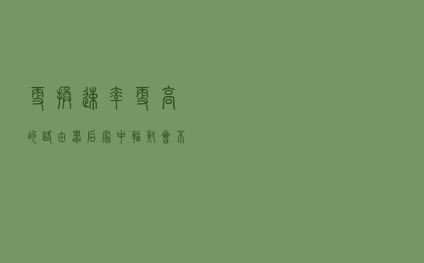 更换速率更高的路由器后，家中辐射会不会增大？会不会影响健康？