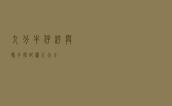 九分牛仔裤与鞋子搭配图片大全