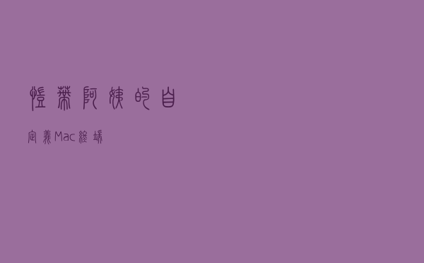 凯蒂阿姨的自定义 Mac 终端