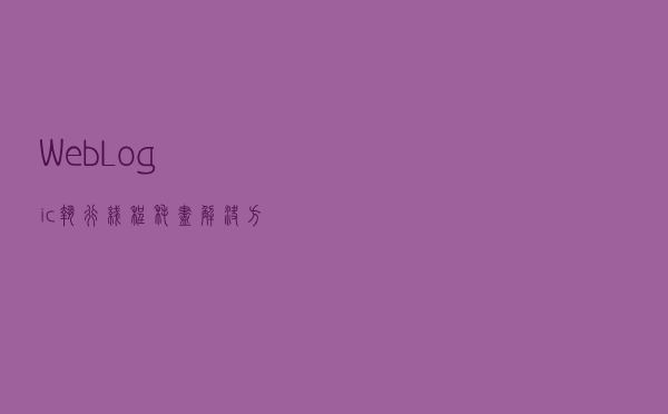 WebLogic执行线程耗尽解决方案
