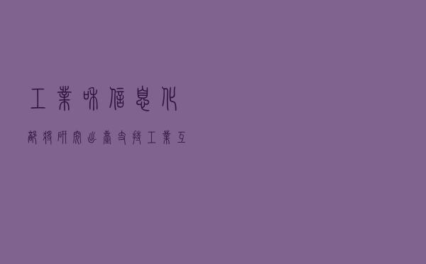工业和信息化部将研究出台支持工业互联网规模发展的新举措