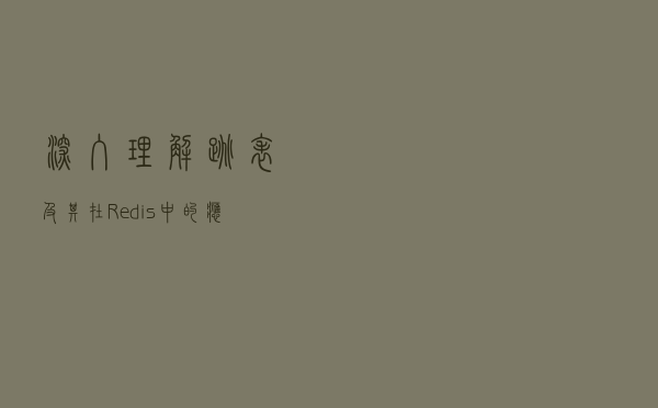 深入理解跳表及其在Redis中的应用