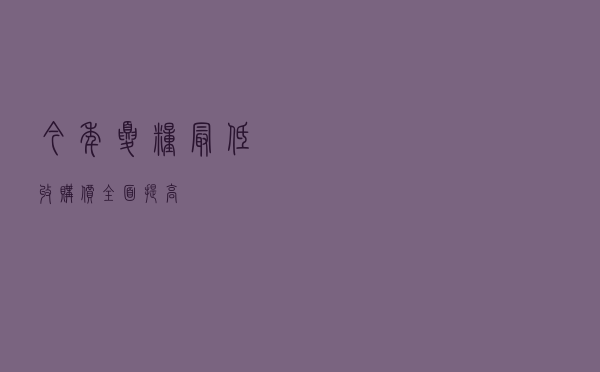今年夏粮最低收购价全面提高