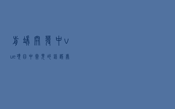 前端开发中 vue项目中常见的错误处理