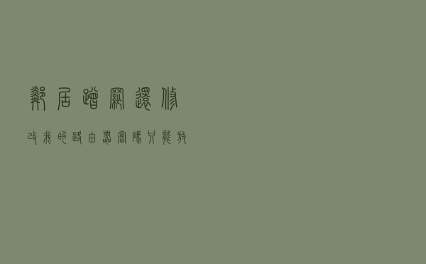 邻居蹭网还修改我的路由器密码，只能放大招了