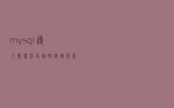 mysql导入数据，涉及到时间转换，乱码问题解决